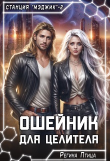 Ошейник для целителя - Юлия Ветрова