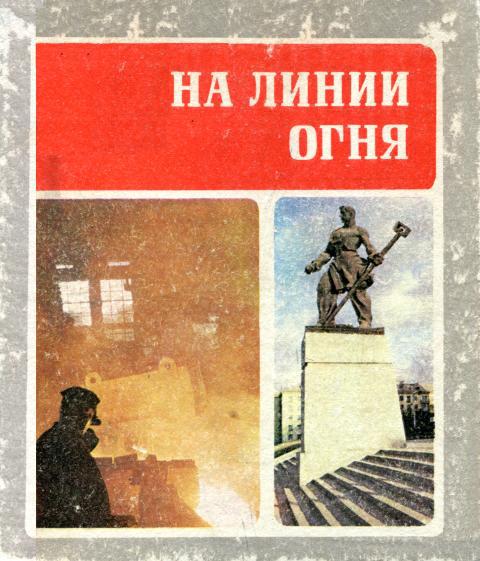 На линии огня - Валентин Георгиевич Сержантов