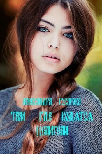 Там где водятся целители - Гусарова Александра