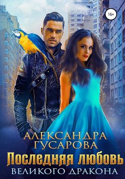 Последняя любовь Великого дракона - Александра Гусарова