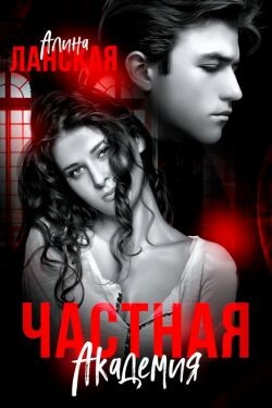 Частная Академия. Осколки (СИ) - Ланская Алина
