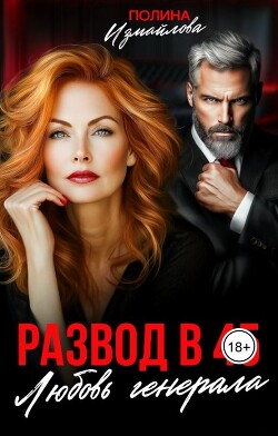Развод в 45. Любовь генерала (СИ) - Измайлова Полина