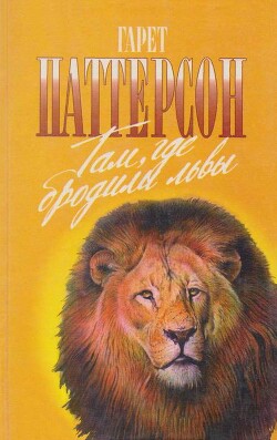 Там, где бродили львы. Последние из свободных - Паттерсон Гарет