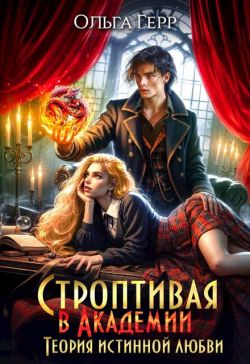 Строптивая в Академии. Теория истинной любви - Ольга Грибова