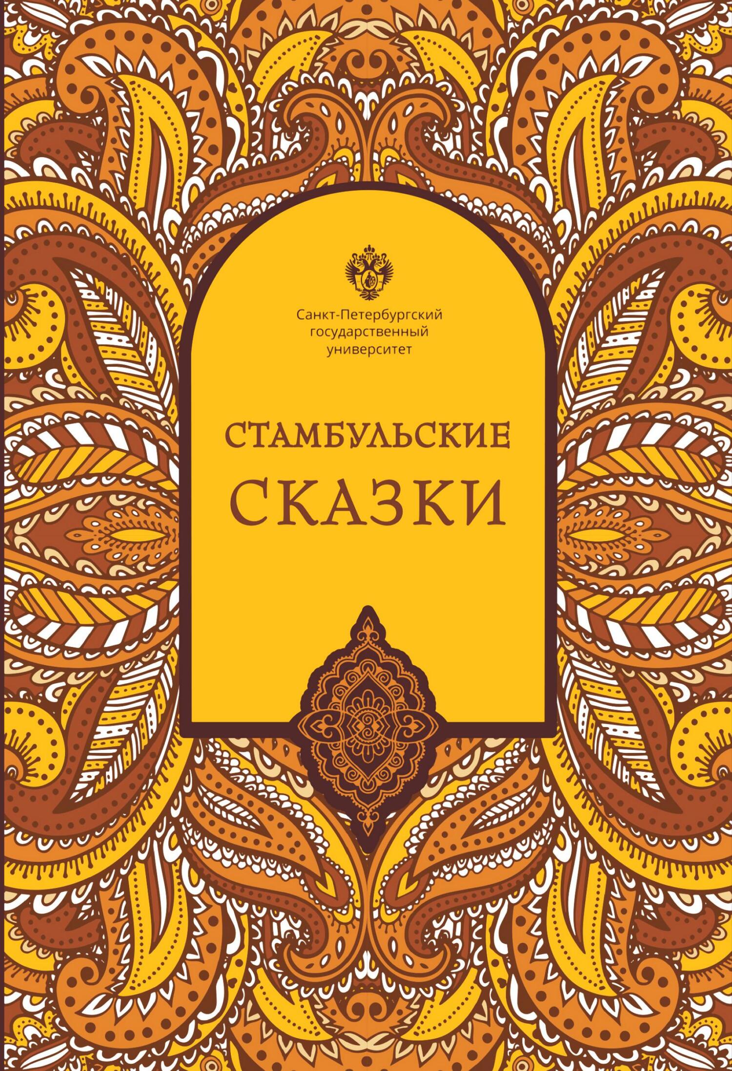 Стамбульские сказки - Наки Тезель