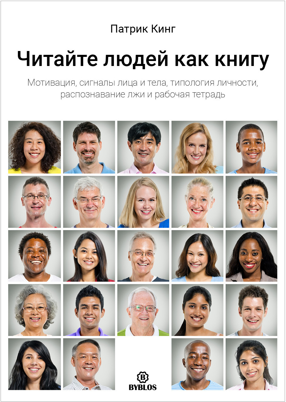 Читайте людей как книгу. Мотивация, сигналы лица и тела, типология личности, распознавание лжи и рабочая тетрадь - Патрик Кинг