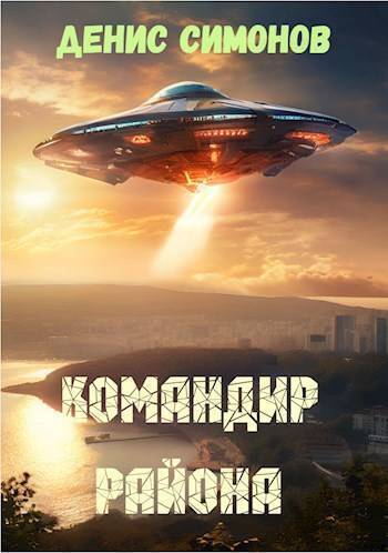 Командир района - Денис Симонов