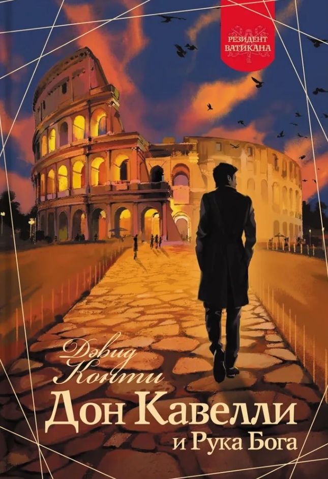 Дон Кавелли и Рука Бога - Дэвид Конти