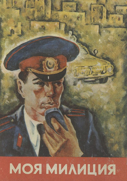 Моя милиция - Хайдар Халикович Яхъяев