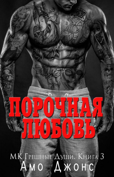 Порочная любовь - Амо Джонс