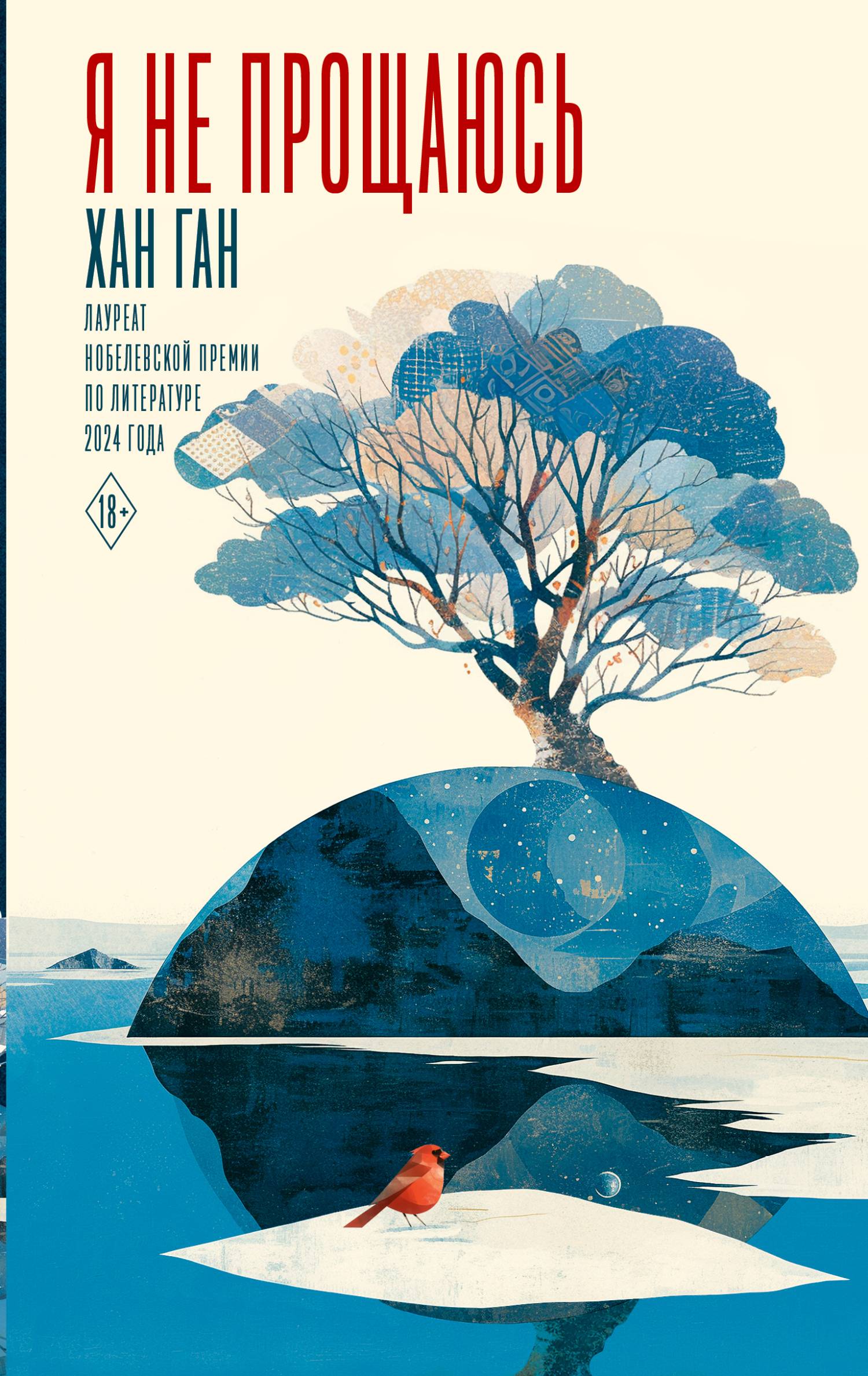 Я не прощаюсь - Хан Ган