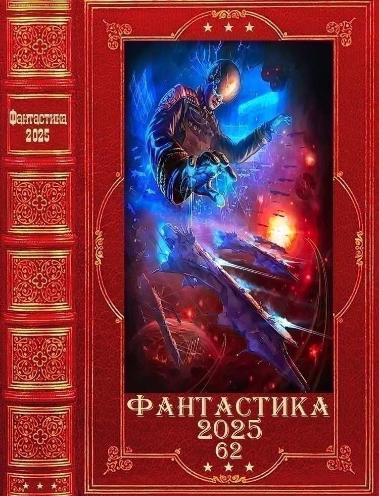 Фантастика 2025-62 - Ринат Искандэрович Мусин