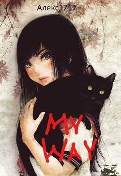 My way (СИ) - Алекс1712