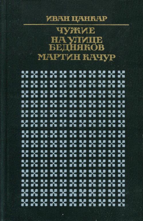 Чужие. На улице бедняков. Мартин Качур - Иван Цанкар