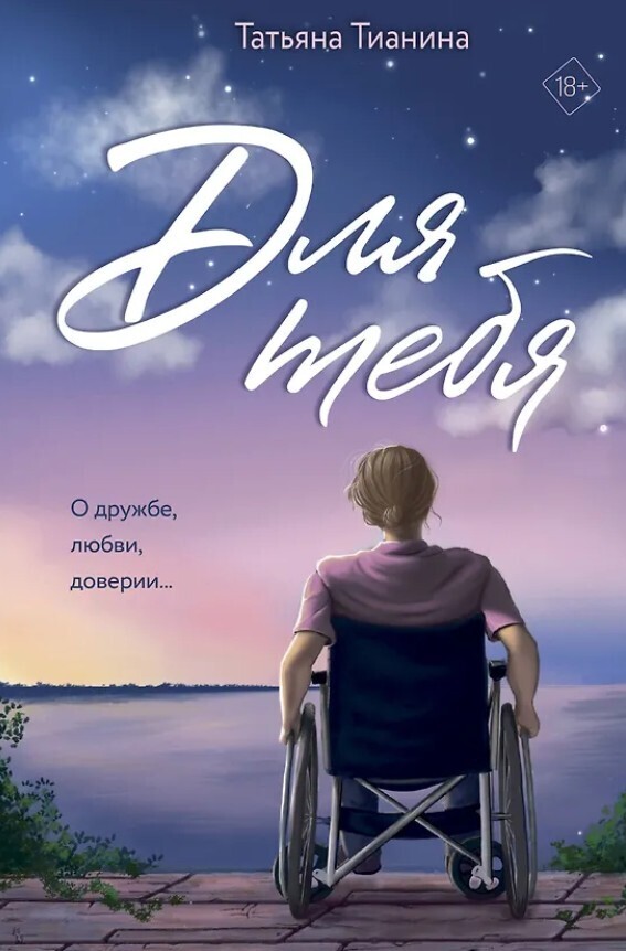 Для тебя - Татьяна Тианина