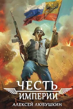 Честь Империи (СИ) - Любушкин Алексей