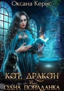 Кот, дракон и одна попаданка - Оксана Керис