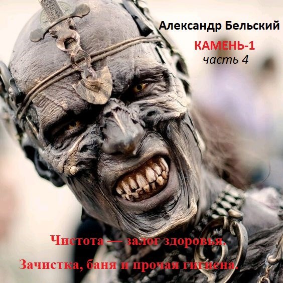 Чистота — залог здоровья. Зачистка, баня и прочая гигиена. - Александр Бельский