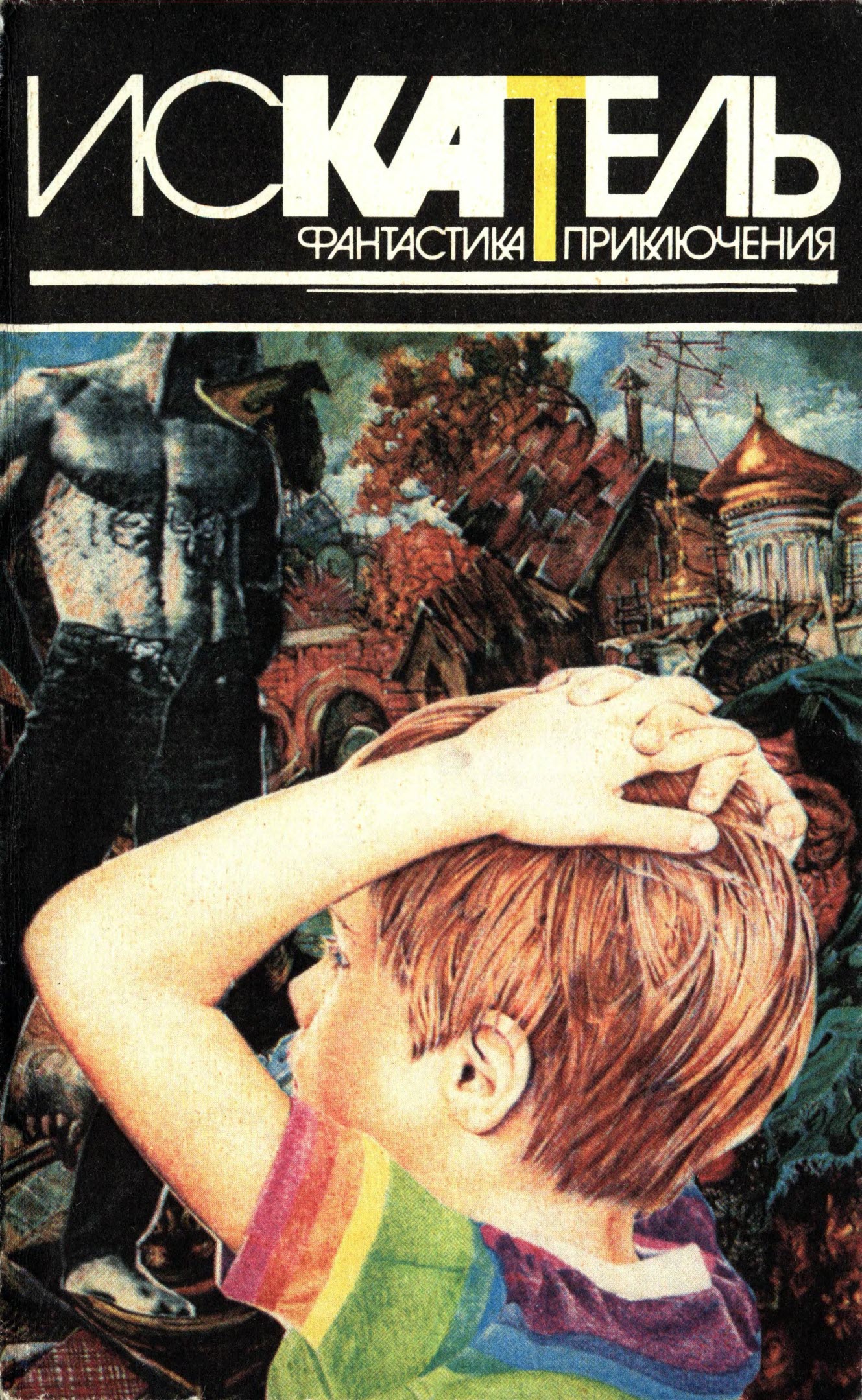 Искатель, 1996 №3 - Игорь Данилович Козлов