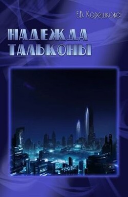 Надежда Тальконы (СИ) - Корешкова Евгения