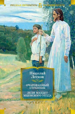 Очарованный странник. Леди Макбет Мценского уезда: роман, повести, рассказы - Лесков Николай Семенович