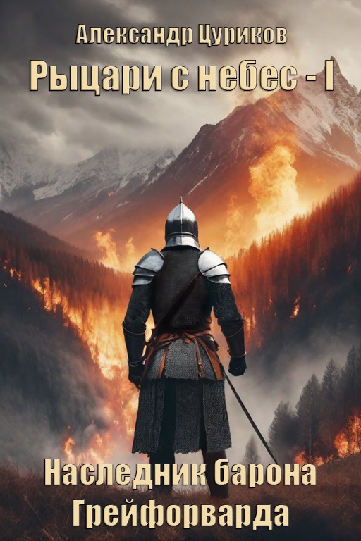 Наследник барона Грейфорварда - Александр Цуриков
