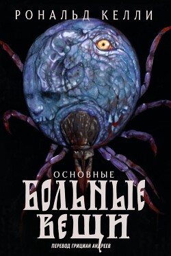 Основные Больные Вещи (ЛП) - Келли Рональд