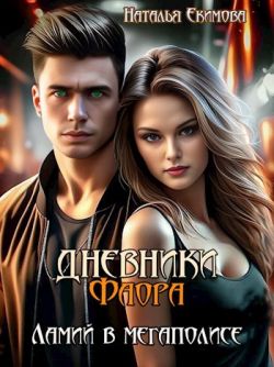 Дневники Фаора. Ламий в мегаполисе (СИ) - Наталья Екимова (Самиздат)