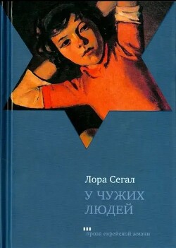 У чужих людей - Сегал Лора