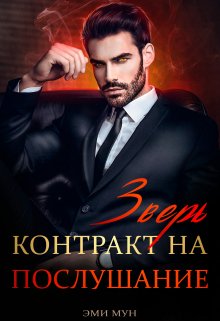 Зверь. Контракт на послушание - Эми Мун