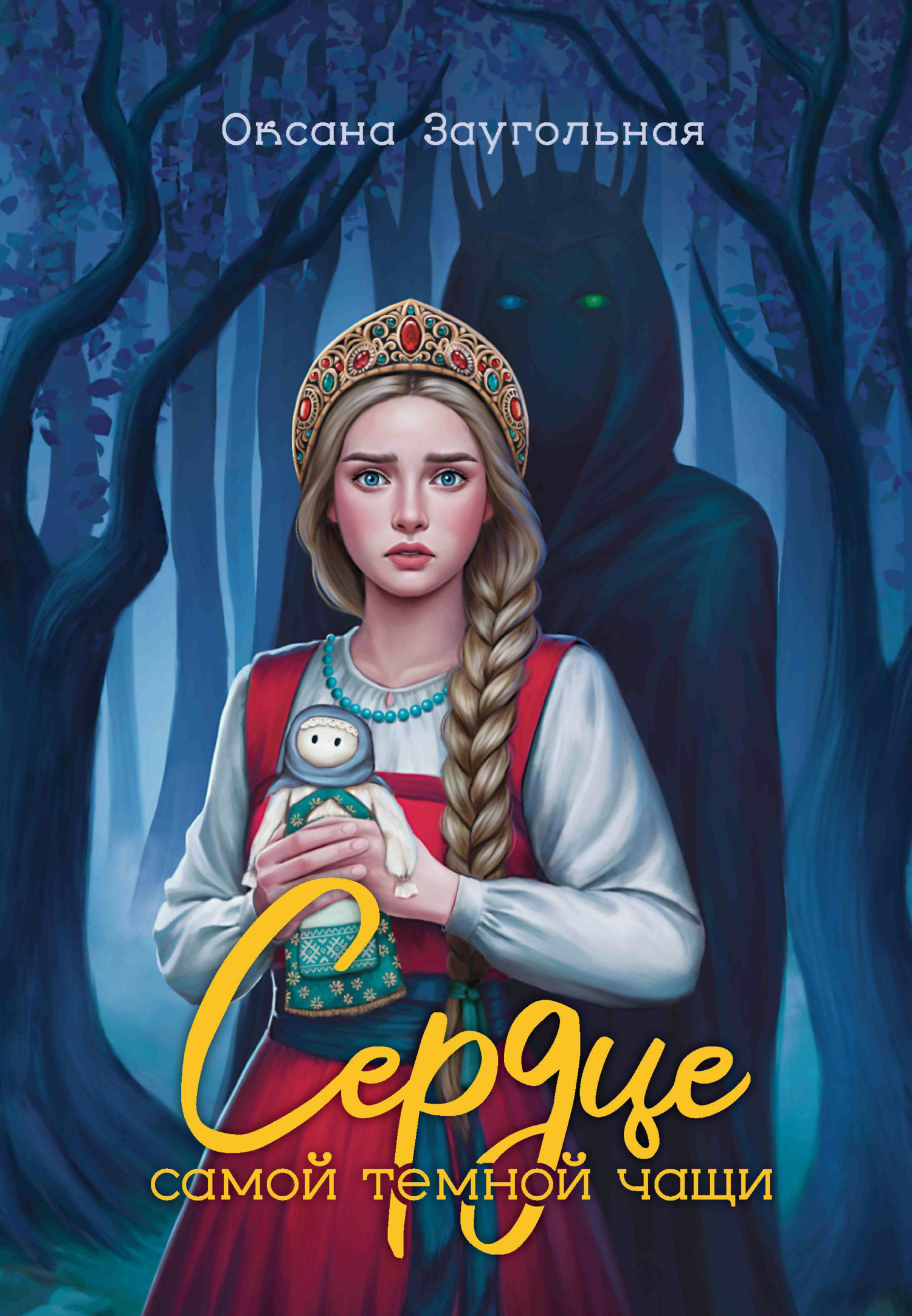 Сердце самой темной чащи - Оксана Олеговна Заугольная