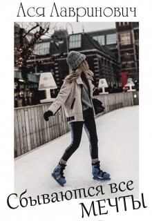 Сбываются все мечты (СИ) - Лавринович Ася
