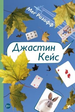 Джастин Кейс - Мег Розофф