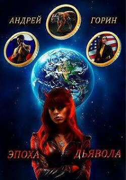 Эпоха Дьявола (СИ) - Горин Андрей