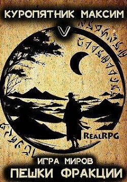 Пешки фракции (СИ) - Куропятник Максим