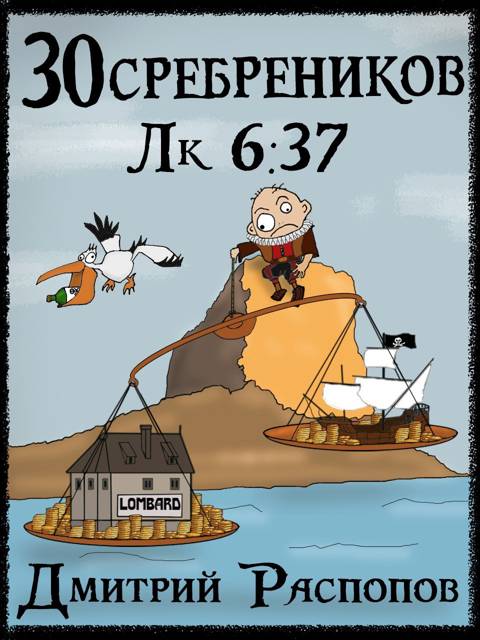 Испытание морем - Дмитрий Викторович Распопов