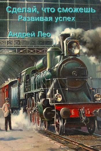 Развивая успех - Андрей Васильевич Лео