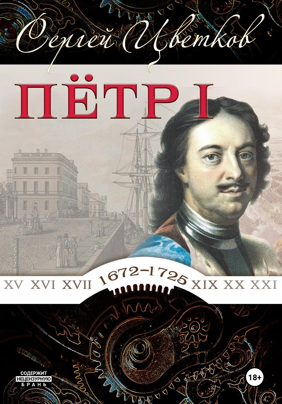 Петр I - Сергей Эдуардович Цветков
