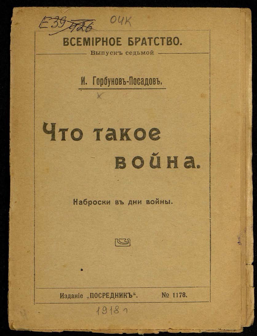 Что такое война. Наброски в дни войны - Иван Иванович Горбунов-Посадов