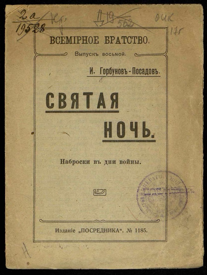 Святая ночь. Наброски в дни войны - Иван Иванович Горбунов-Посадов