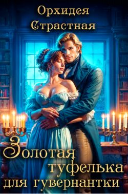 Золотая туфелька для гувернантки - Орхидея Страстная