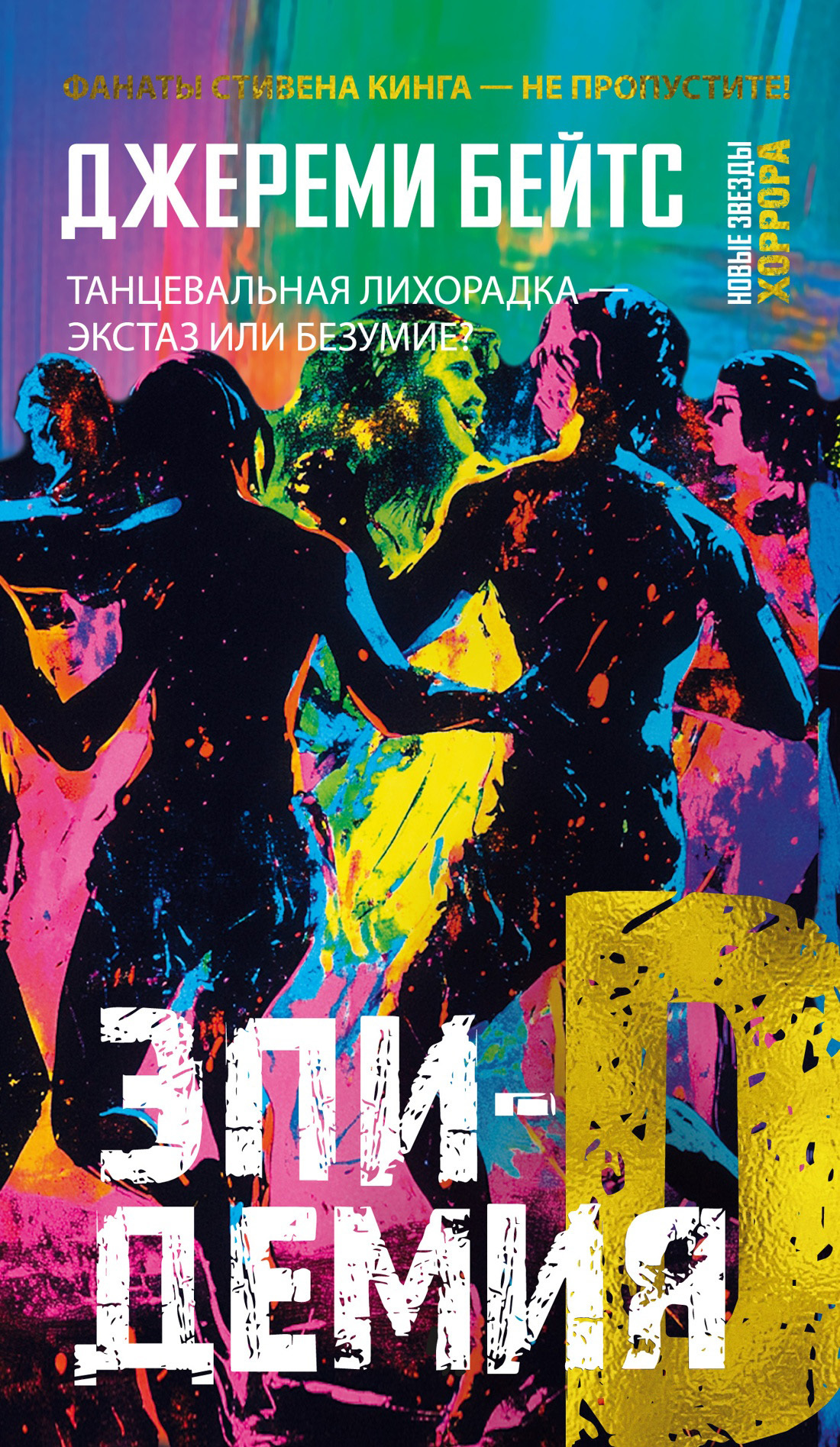 Эпидемия D - Джереми Бейтс