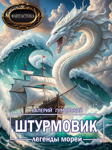 Штурмовик-8. Легенды морей - Валерий Михайлович Гуминский