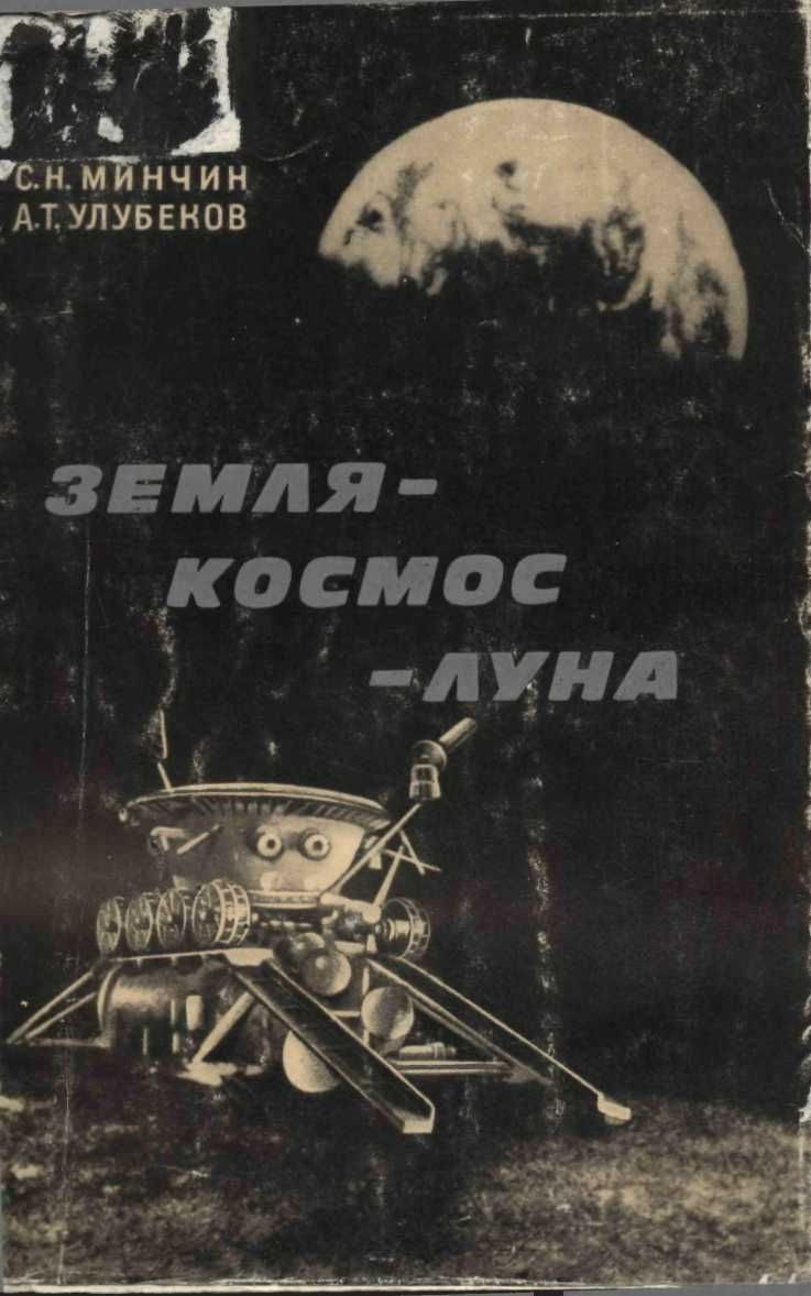 Земля – космос – Луна - Самарий Наумович Минчин