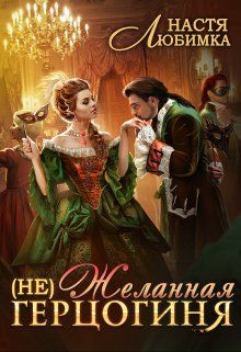(Не) Желанная герцогиня - Настя Любимка
