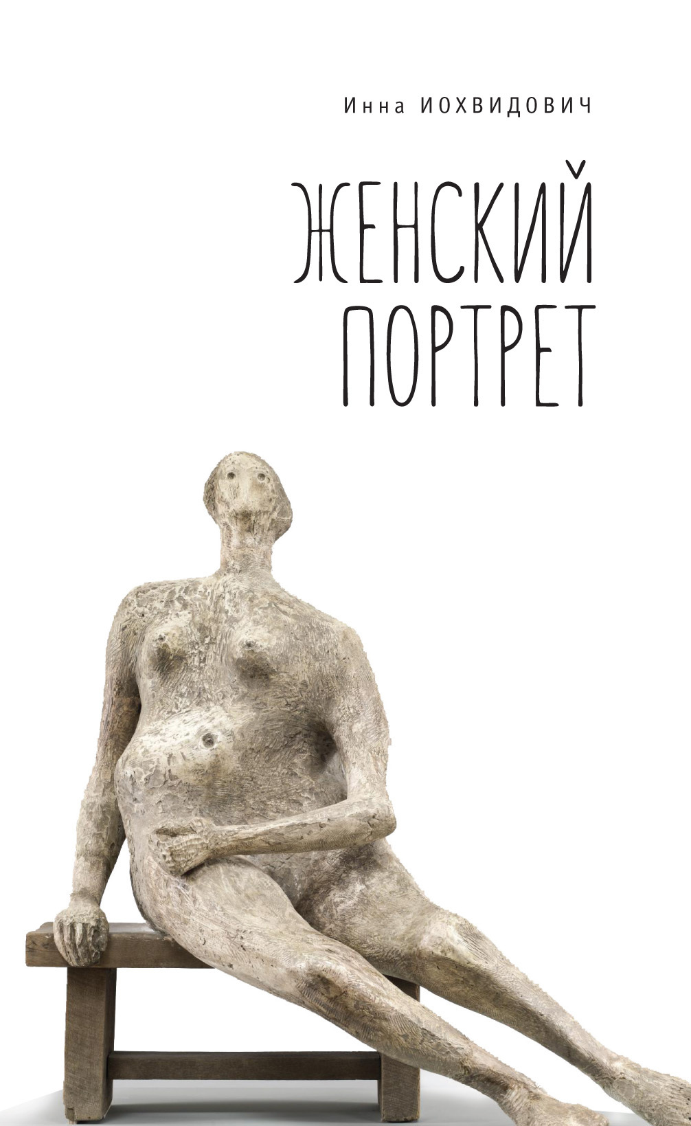 Женский портрет - Инна Григорьевна Иохвидович