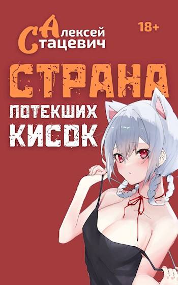 Страна Потекших Кисок - Алексей Стацевич