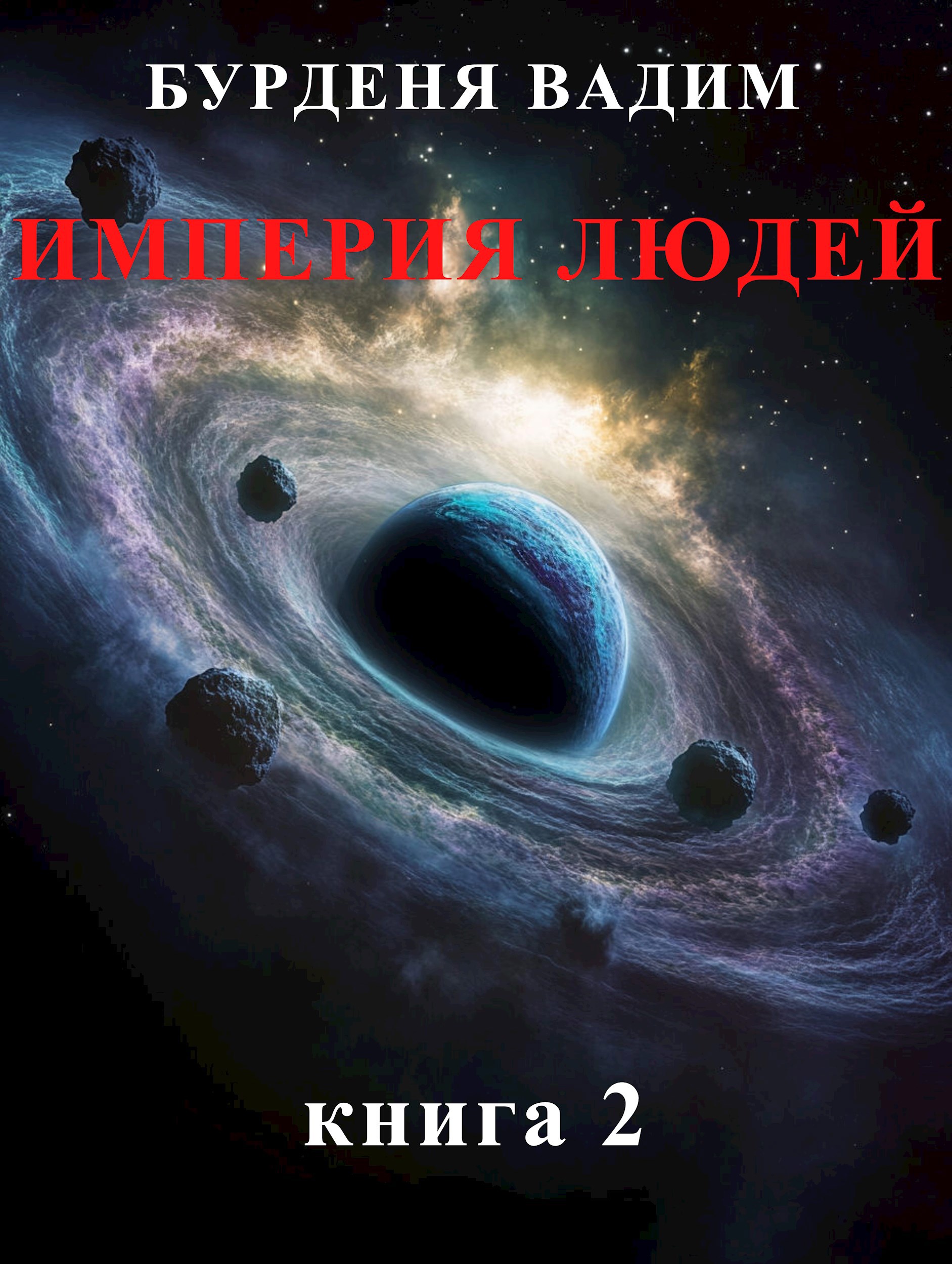 Империя людей. книга 2 - Вадим Бурденя