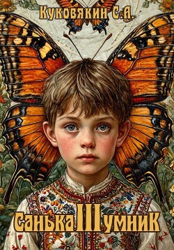 Санька-умник 3 (СИ) - Куковякин Сергей Анатольевич
