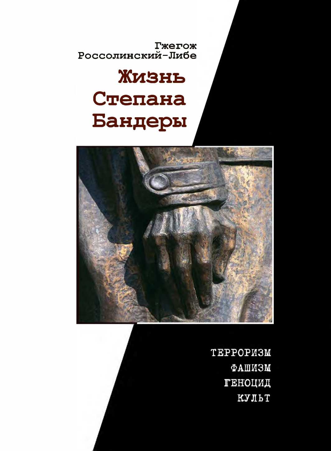 Жизнь Степана Бандеры: терроризм, фашизм, геноцид, культ - Гжегож Россолински-Либе